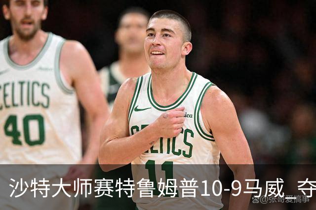 沙特大师赛特鲁姆普10-9马威 夺生涯排名赛第29冠