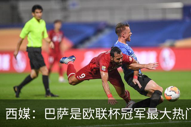 西媒：巴萨是欧联杯冠军最大热门 让所有对手胆寒